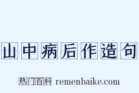 山中病后作造句是什么意思的图片